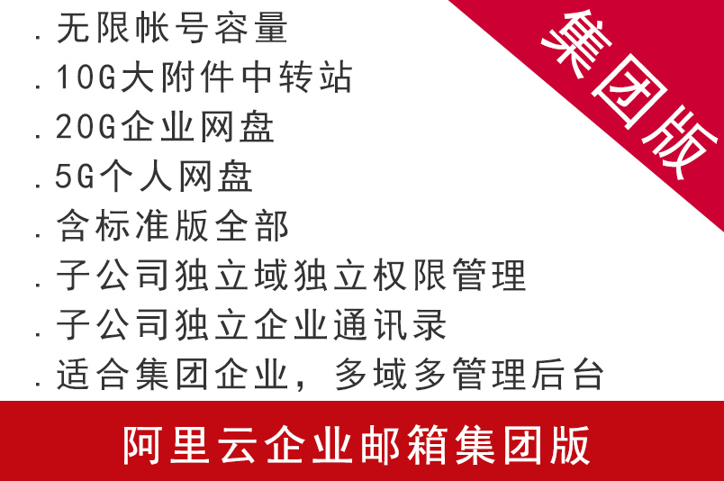 阿里云企業(yè)郵箱集團版 注冊申請阿里云企業(yè)郵箱購買 阿里云企業(yè)郵箱 企業(yè)郵箱 阿里云代理 蘇州企業(yè)郵箱 昆山企業(yè)郵箱 常熟企業(yè)郵箱 張家港企業(yè)郵箱 太倉企業(yè)郵箱 南京企業(yè)郵箱 無錫企業(yè)郵箱 徐州企業(yè)郵箱 常州企業(yè)郵箱 南通企業(yè)郵箱 連云港企業(yè)郵箱 淮安企業(yè)郵箱 鹽城企業(yè)郵箱 揚州企業(yè)郵箱 鎮(zhèn)江企業(yè)郵箱 泰州企業(yè)郵箱 宿遷企業(yè)郵箱 第1張 阿里云企業(yè)郵箱集團版 注冊申請阿里云企業(yè)郵箱購買 阿里云企業(yè)郵箱 企業(yè)郵箱 阿里云代理 蘇州企業(yè)郵箱 昆山企業(yè)郵箱 常熟企業(yè)郵箱 張家港企業(yè)郵箱 太倉企業(yè)郵箱 南京企業(yè)郵箱 無錫企業(yè)郵箱 徐州企業(yè)郵箱 常州企業(yè)郵箱 南通企業(yè)郵箱 連云港企業(yè)郵箱 淮安企業(yè)郵箱 鹽城企業(yè)郵箱 揚州企業(yè)郵箱 鎮(zhèn)江企業(yè)郵箱 泰州企業(yè)郵箱 宿遷企業(yè)郵箱 第1張