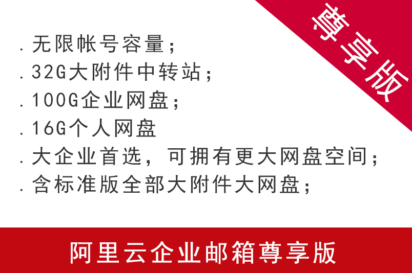 阿里云企業郵箱尊享版 注冊申請阿里云企業郵箱購買 阿里云企業郵箱 企業郵箱 阿里云代理 太倉企業郵箱 張家港企業郵箱 常熟企業郵箱 昆山企業郵箱 蘇州企業郵箱 南京企業郵箱 無錫企業郵箱 徐州企業郵箱 常州企業郵箱 南通企業郵箱 連云港企業郵箱 淮安企業郵箱 鹽城企業郵箱 揚州企業郵箱 鎮江企業郵箱 泰州企業郵箱 宿遷企業郵箱 第1張 阿里云企業郵箱尊享版 注冊申請阿里云企業郵箱購買 阿里云企業郵箱 企業郵箱 阿里云代理 太倉企業郵箱 張家港企業郵箱 常熟企業郵箱 昆山企業郵箱 蘇州企業郵箱 南京企業郵箱 無錫企業郵箱 徐州企業郵箱 常州企業郵箱 南通企業郵箱 連云港企業郵箱 淮安企業郵箱 鹽城企業郵箱 揚州企業郵箱 鎮江企業郵箱 泰州企業郵箱 宿遷企業郵箱 第1張