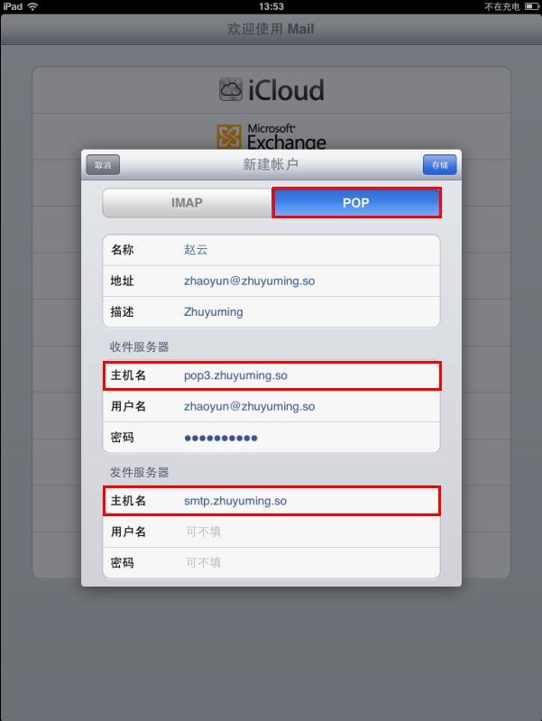 阿里云企業郵箱在iPad平板電腦自帶的郵件客戶端上設置POP3或IMAP協議的方法 阿里云代理 企業郵箱 阿里云企業郵箱 蘇州企業郵箱 昆山企業郵箱 常熟企業郵箱 張家港企業郵箱 太倉企業郵箱 第3張 阿里云企業郵箱在iPad平板電腦自帶的郵件客戶端上設置POP3或IMAP協議的方法 阿里云代理 企業郵箱 阿里云企業郵箱 蘇州企業郵箱 昆山企業郵箱 常熟企業郵箱 張家港企業郵箱 太倉企業郵箱 第3張