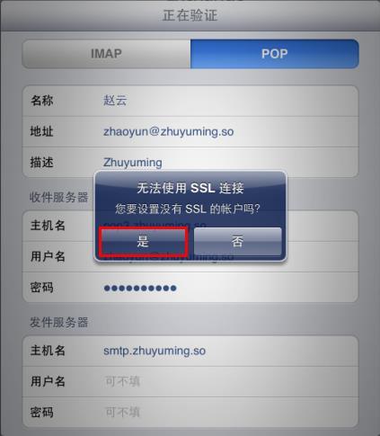 阿里云企業郵箱在iPad平板電腦自帶的郵件客戶端上設置POP3或IMAP協議的方法 阿里云代理 企業郵箱 阿里云企業郵箱 蘇州企業郵箱 昆山企業郵箱 常熟企業郵箱 張家港企業郵箱 太倉企業郵箱 第4張 阿里云企業郵箱在iPad平板電腦自帶的郵件客戶端上設置POP3或IMAP協議的方法 阿里云代理 企業郵箱 阿里云企業郵箱 蘇州企業郵箱 昆山企業郵箱 常熟企業郵箱 張家港企業郵箱 太倉企業郵箱 第4張