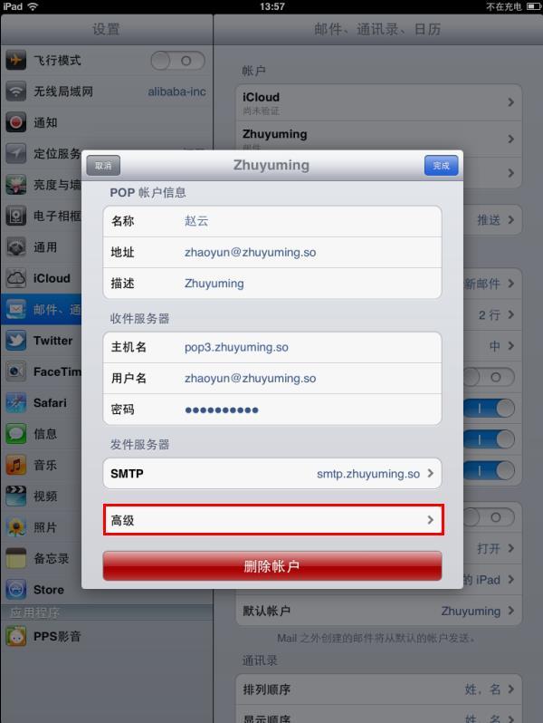 阿里云企業郵箱在iPad平板電腦自帶的郵件客戶端上設置POP3或IMAP協議的方法 阿里云代理 企業郵箱 阿里云企業郵箱 蘇州企業郵箱 昆山企業郵箱 常熟企業郵箱 張家港企業郵箱 太倉企業郵箱 第5張 阿里云企業郵箱在iPad平板電腦自帶的郵件客戶端上設置POP3或IMAP協議的方法 阿里云代理 企業郵箱 阿里云企業郵箱 蘇州企業郵箱 昆山企業郵箱 常熟企業郵箱 張家港企業郵箱 太倉企業郵箱 第5張