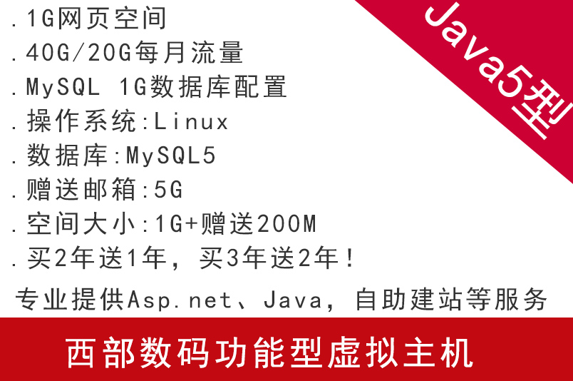 西部數(shù)碼功能型虛擬主機 Java5型 專業(yè)提供Asp.net、Java,自助建站等服務(wù) 虛擬主機 西部數(shù)碼代理商 西部數(shù)碼主機 南京云主機 無錫云主機 徐州云主機 常州云主機 蘇州云主機 南通云主機 連云港云主機 淮安云主機 鹽城云主機 揚州云主機 鎮(zhèn)江云主機 泰州云主機 宿遷云主機 太倉云主機 昆山云主機 張家港云主機 常熟云主機 第1張  西部數(shù)碼功能型虛擬主機 Java5型 專業(yè)提供Asp.net、Java,自助建站等服務(wù) 虛擬主機 西部數(shù)碼代理商 西部數(shù)碼主機 南京云主機 無錫云主機 徐州云主機 常州云主機 蘇州云主機 南通云主機 連云港云主機 淮安云主機 鹽城云主機 揚州云主機 鎮(zhèn)江云主機 泰州云主機 宿遷云主機 太倉云主機 昆山云主機 張家港云主機 常熟云主機 第1張