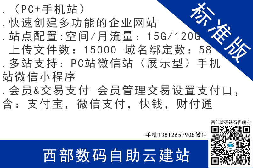 西部數(shù)碼自助云建站 標準版 模版網(wǎng)站 企業(yè)建站 太倉網(wǎng)絡(luò)公司 西部數(shù)碼代理商 南京網(wǎng)站建設(shè) 無錫網(wǎng)站建設(shè) 徐州網(wǎng)站建設(shè) 常州網(wǎng)站建設(shè) 蘇州網(wǎng)站建設(shè) 南通網(wǎng)站建設(shè) 連云港網(wǎng)站建設(shè) 淮安網(wǎng)站建設(shè) 鹽城網(wǎng)站建設(shè) 揚州網(wǎng)站建設(shè) 鎮(zhèn)江網(wǎng)站建設(shè) 泰州網(wǎng)站建設(shè) 宿遷網(wǎng)站建設(shè) 太倉網(wǎng)站建設(shè) 昆山網(wǎng)站建設(shè) 張家港網(wǎng)站建設(shè) 第1張 西部數(shù)碼自助云建站 標準版 模版網(wǎng)站 企業(yè)建站 太倉網(wǎng)絡(luò)公司 西部數(shù)碼代理商 南京網(wǎng)站建設(shè) 無錫網(wǎng)站建設(shè) 徐州網(wǎng)站建設(shè) 常州網(wǎng)站建設(shè) 蘇州網(wǎng)站建設(shè) 南通網(wǎng)站建設(shè) 連云港網(wǎng)站建設(shè) 淮安網(wǎng)站建設(shè) 鹽城網(wǎng)站建設(shè) 揚州網(wǎng)站建設(shè) 鎮(zhèn)江網(wǎng)站建設(shè) 泰州網(wǎng)站建設(shè) 宿遷網(wǎng)站建設(shè) 太倉網(wǎng)站建設(shè) 昆山網(wǎng)站建設(shè) 張家港網(wǎng)站建設(shè) 第1張