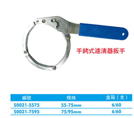 西瑪S0021-5575 7595 手銬式濾清器扳手 西瑪汽車維修工具 第1張 西瑪S0021-5575 7595 手銬式濾清器扳手 西瑪汽車維修工具 第1張