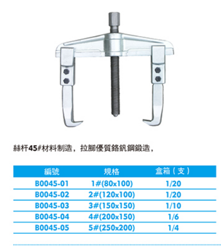 西瑪橫梁可調(diào)式二爪拉馬B0045-01 02 03 04 05 西瑪鉗類夾持工具 第1張 西瑪橫梁可調(diào)式二爪拉馬B0045-01 02 03 04 05 西瑪鉗類夾持工具 第1張